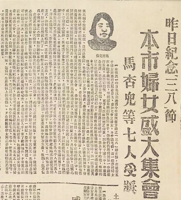 　　《解放日报》（延安）1943年3月9日报道马杏儿等七名妇女劳动英雄受奖