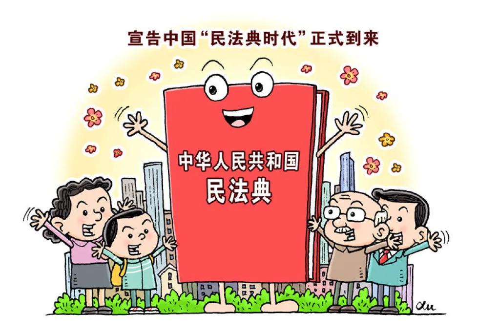 民法典宣传月丨美好生活民法典相伴