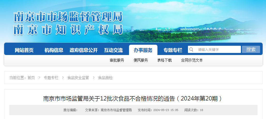 南京市市场监管局关于12批次食品不合格情况的通告（2024年第20期）
