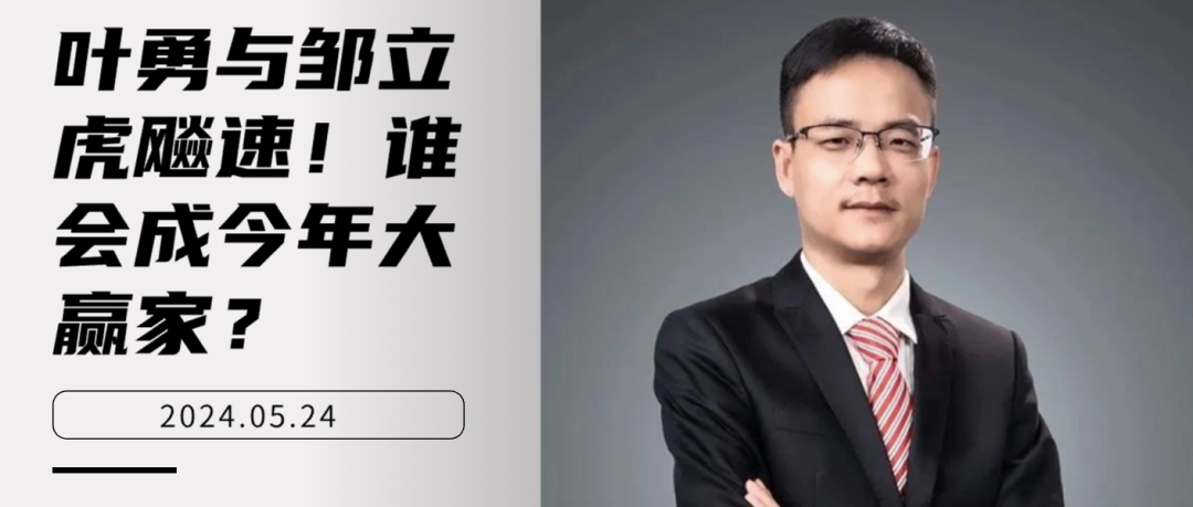 叶勇与邹立虎飚速!谁会成今年大赢家?|叶勇_新浪财经_新浪网