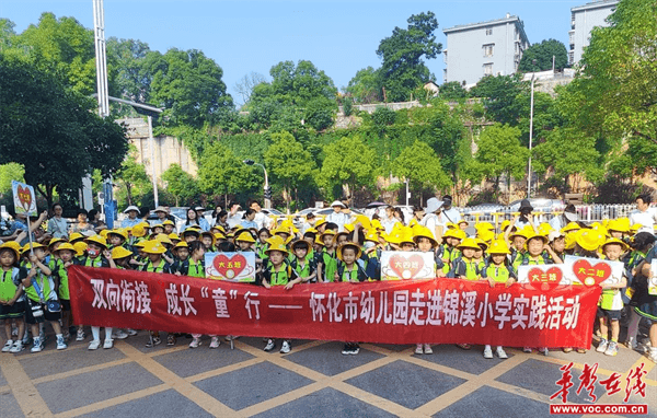 怀化市幼儿园联合锦溪小学开展实践活动