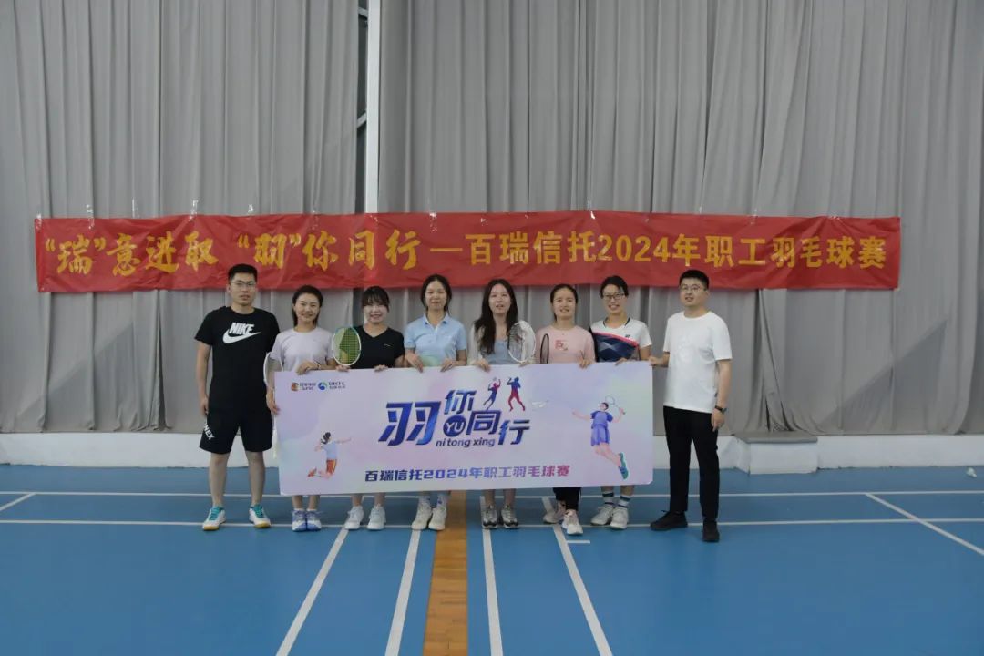 百瑞61动态 | 百瑞信托2024年职工羽毛球赛圆满收官