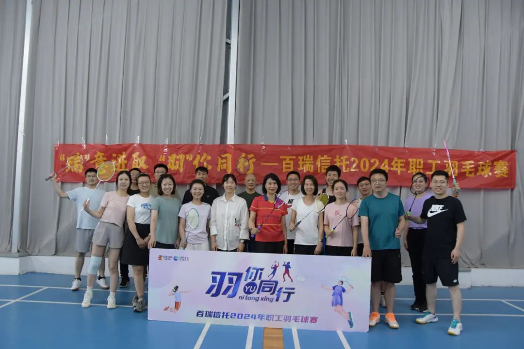 百瑞61动态 | 百瑞信托2024年职工羽毛球赛圆满收官