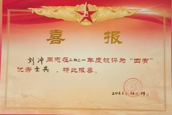 图说:刘冲获评"四有"优秀士兵