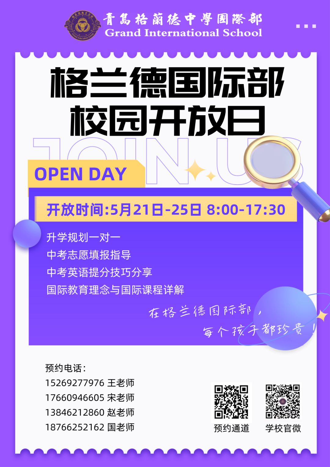 广大考生家长,即日起青岛格兰德中学国际部开放校园等你来!