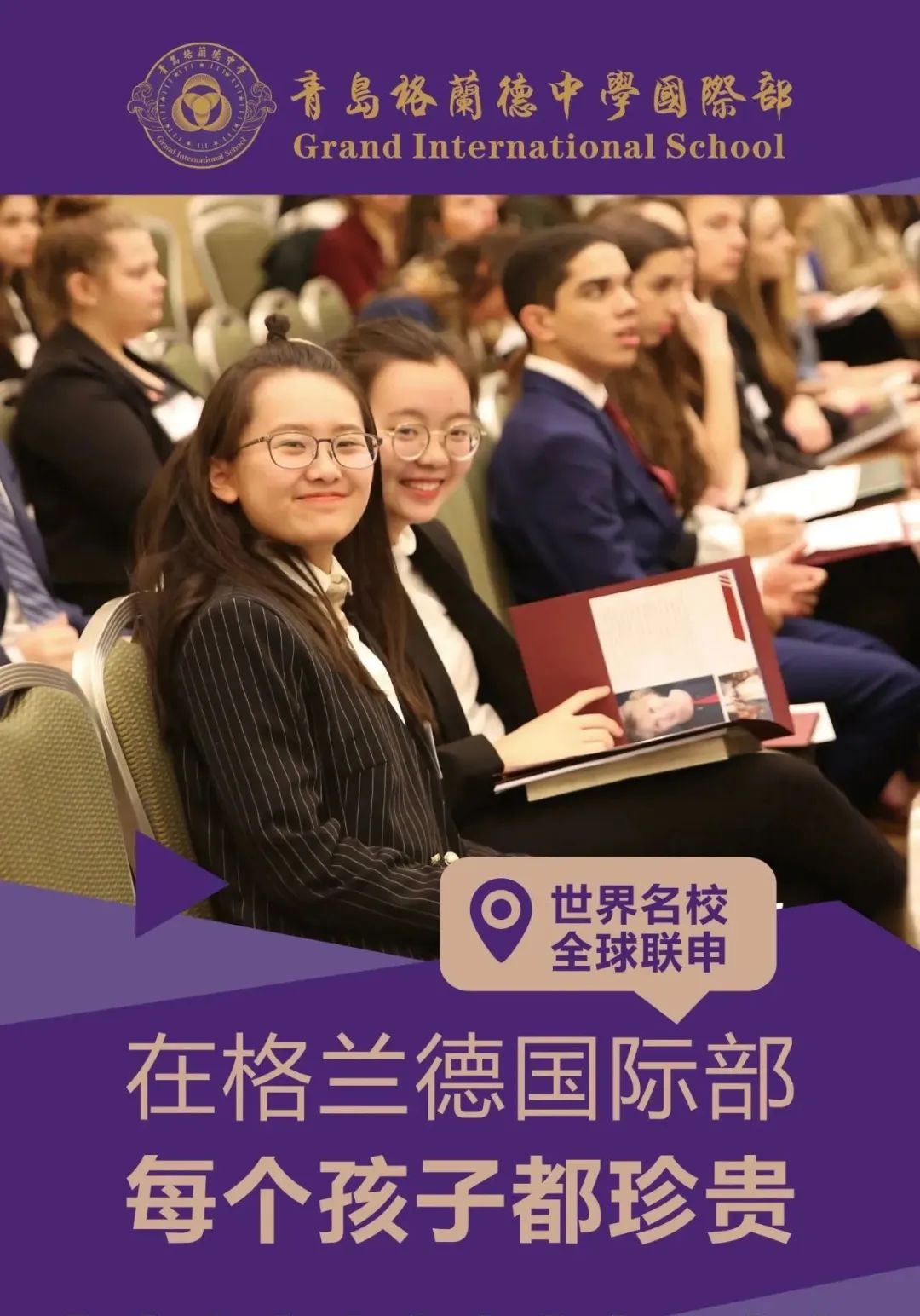 即日起,青岛格兰德中学国际部开放校园,您将全面了解学校