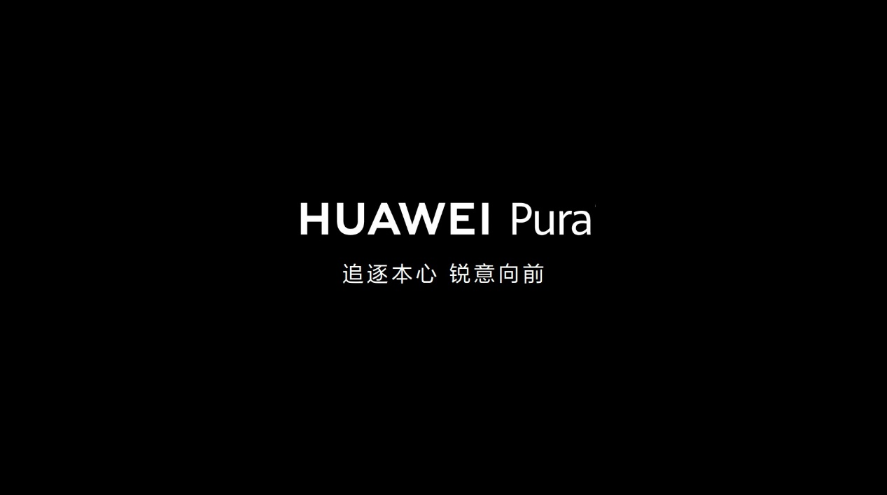 ceo何刚:pura 是一次新生,一种风格,更是一种精神|华为|设计|何刚