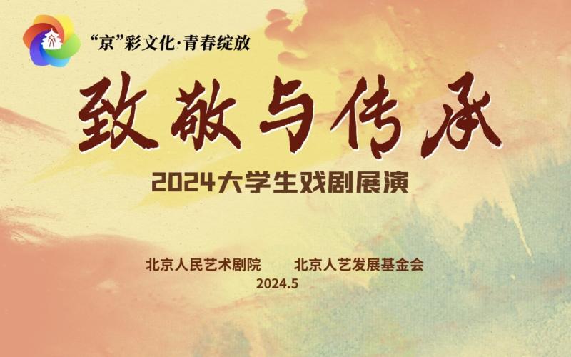 "京彩文化·青春绽放"暨北京人艺"致敬与传承"大学生戏剧展演海报.