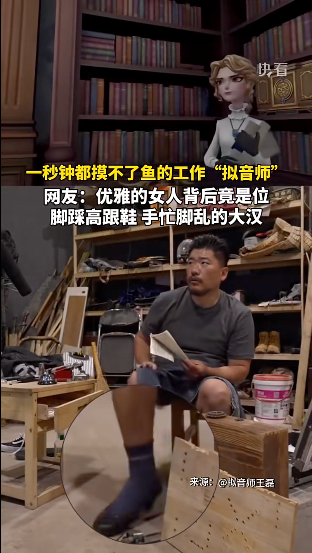看幕后:脚踩高跟鞋的…大汉?