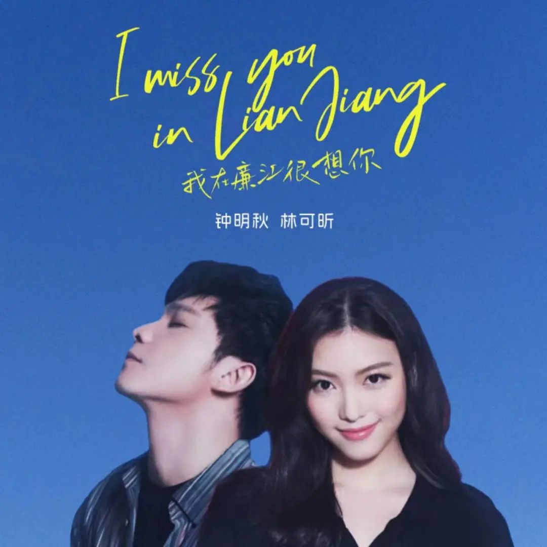 本土歌手演唱!《我在廉江很想你》发布