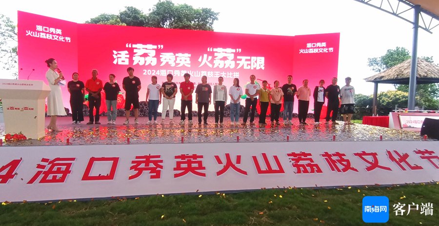 2024年海口市秀英区火山荔枝文化节开幕 "荔枝王"单果现场拍出16800元