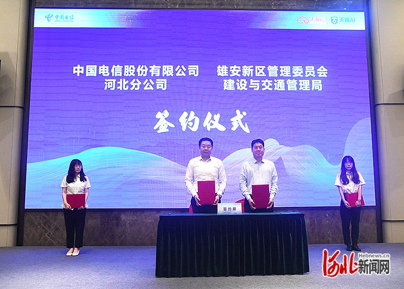 图为中国电信股份有限公司河北分公司与雄安新区管理委员会建设与交通管理局签署合作意向书。