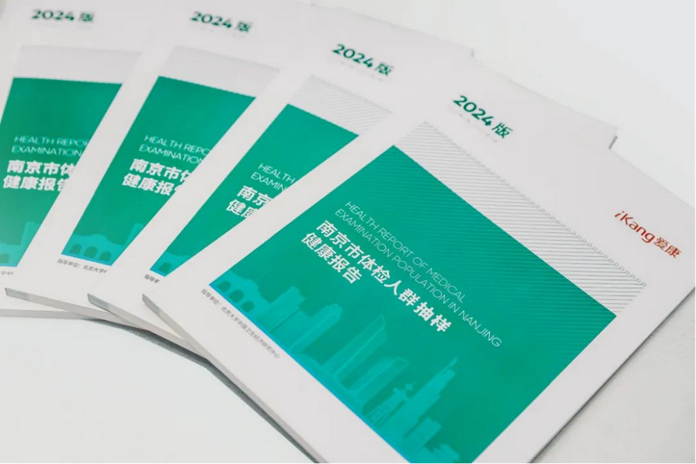 《2024版南京市体检人群抽样健康报告》
