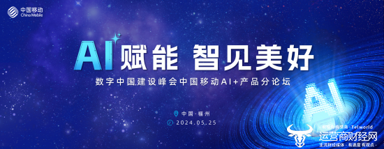 AI赋能 智见美好 中国移动AI+产品集体亮相数字中...