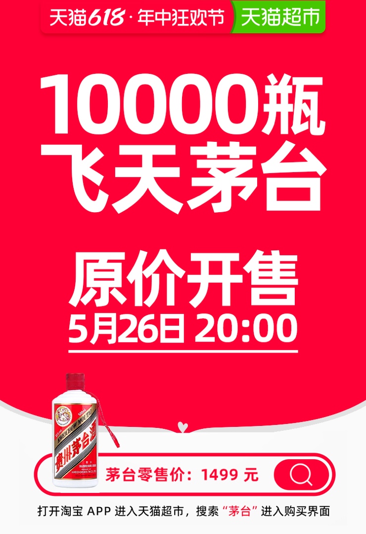 天猫618茅台放量来了,今晚8点天猫超市10000瓶飞天茅台原价开售