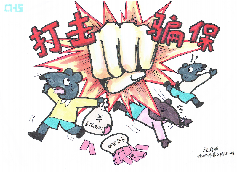 2024年度打击医保欺诈骗保宣传画征集作品(第二期)