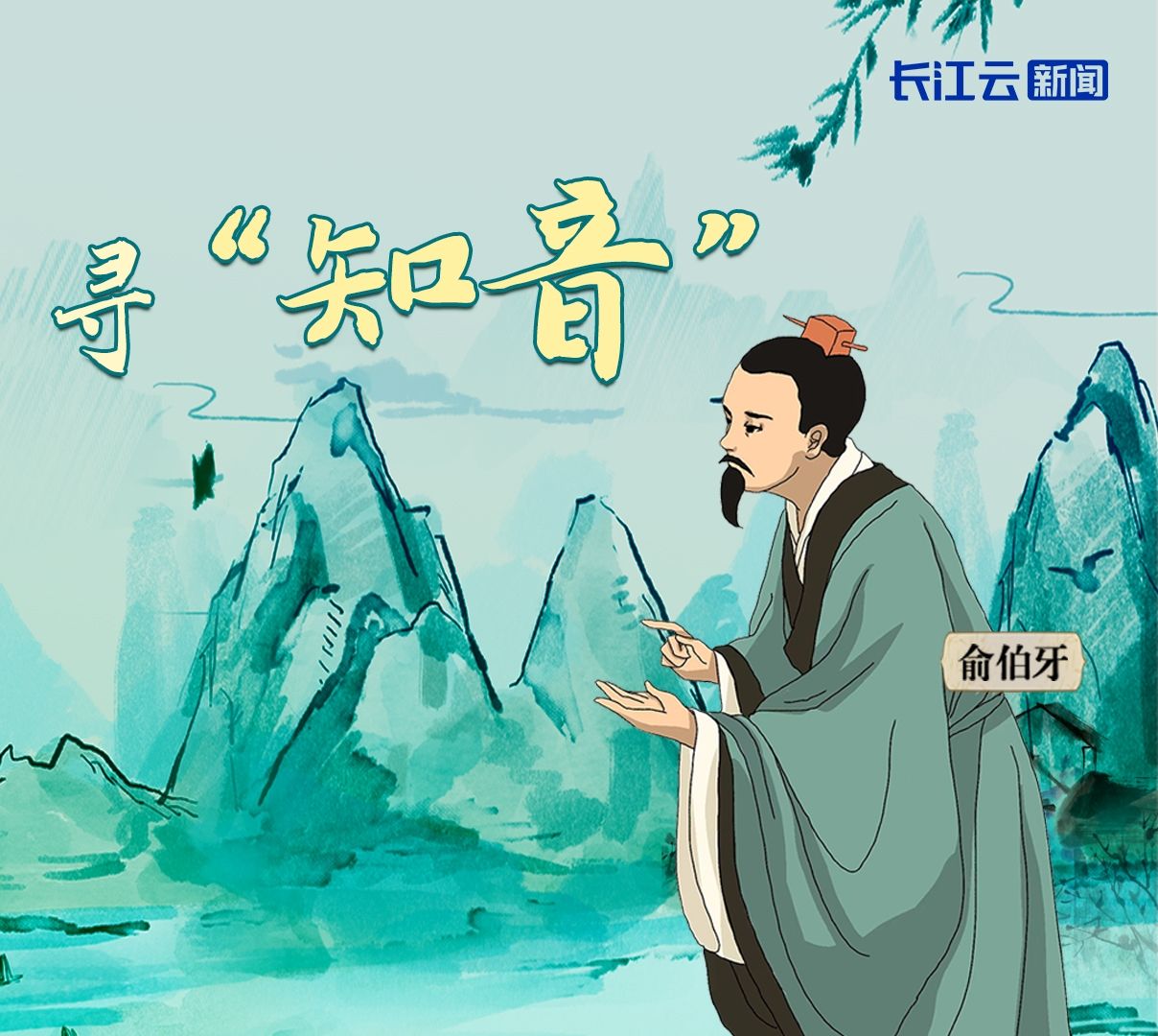 AI互動漫畫丨點擊穿越,幫俞伯牙找尋「知音」 - 新浪香港