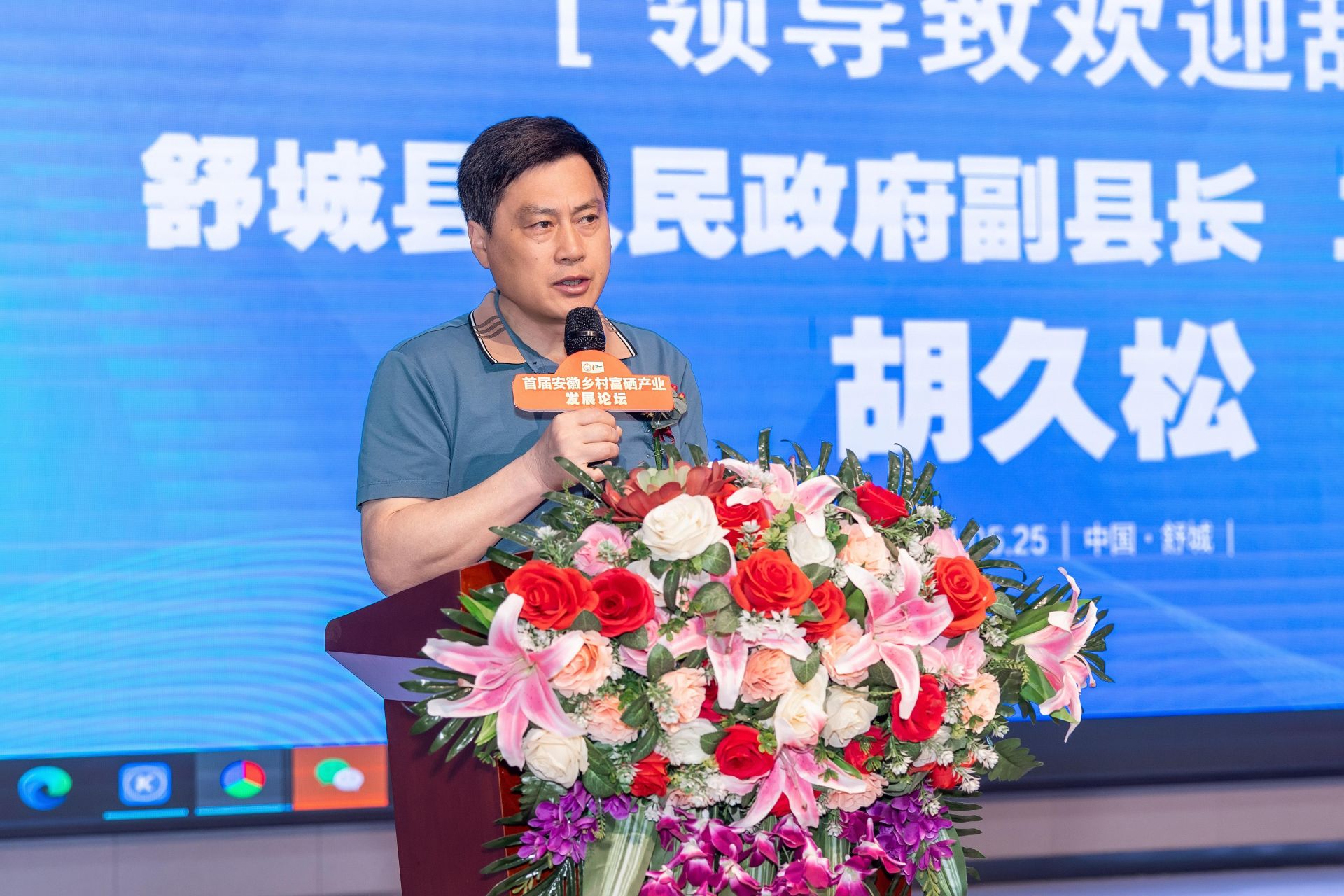 首届安徽乡村富硒产业发展论坛在留乡湾度假村开幕