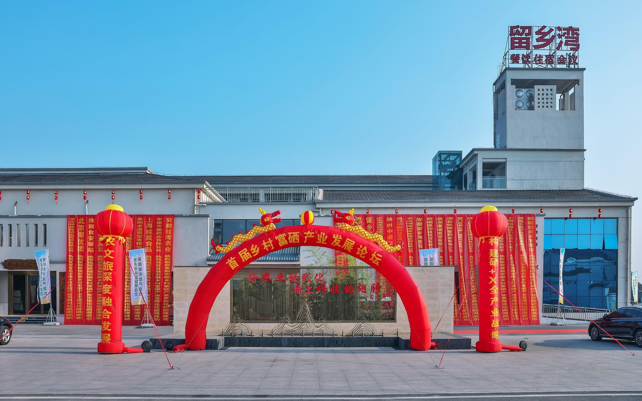 首届安徽乡村富硒产业发展论坛在留乡湾度假村开幕