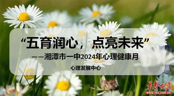 五育润心 点亮未来|湘潭市第一中学举办2024年525心理游园会