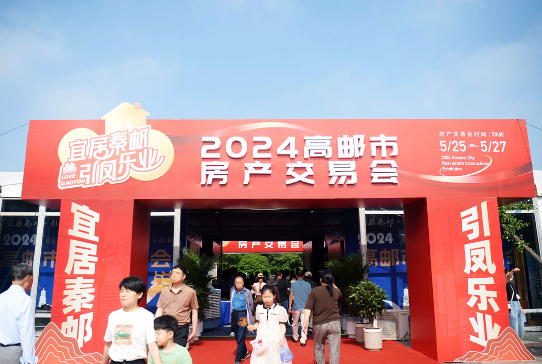 "热盘"集聚 政策给力 人气火爆 高邮房交会成交已超8000平方米