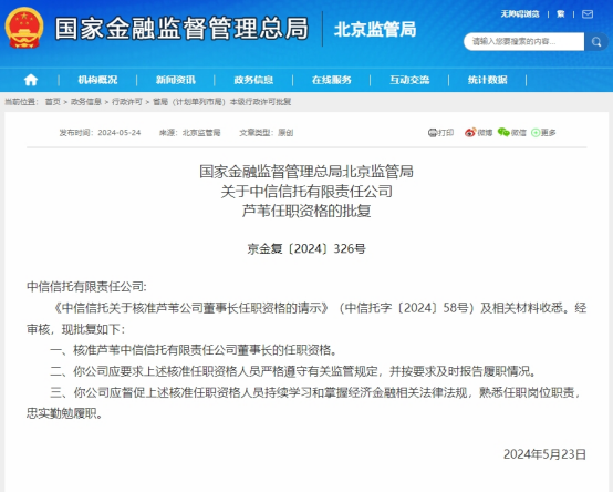 中信信托总经理芦苇升任董事长 曾任中信银行副行长