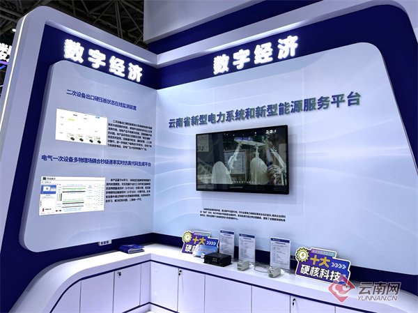 数字绿能蓬勃发展的彩云之南——南方电网云南电网有限责任公司科技