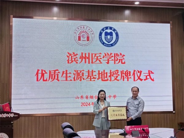 滨州医学院为烟台二中授牌优质生源基地