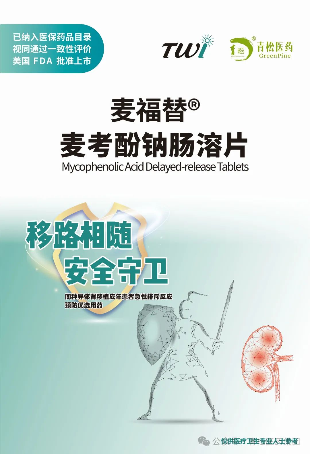 热烈庆祝我司麦福替麦考酚钠肠溶片正式获批!