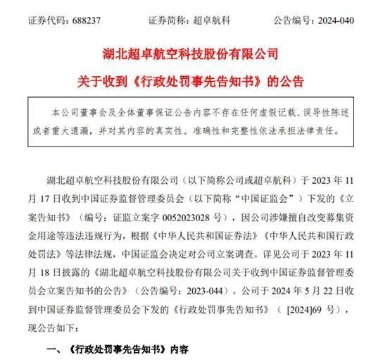 超卓航科信披违规被罚：华安基金旗下产品为前十大流通股东