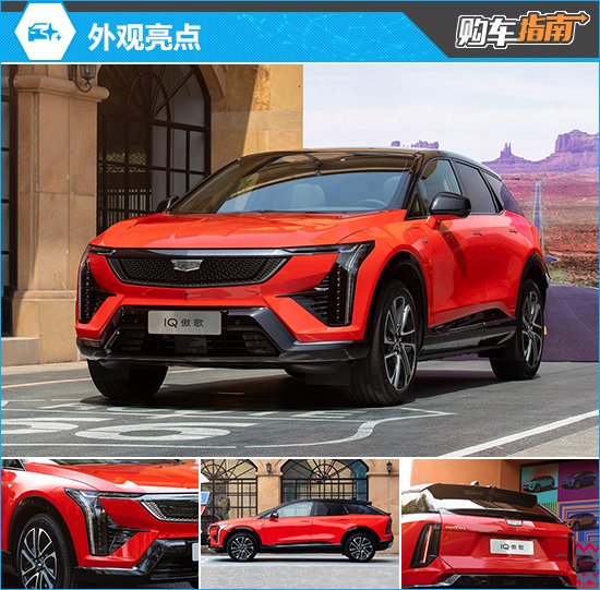 推荐标准续航版 凯迪拉克IQ傲歌购车指南