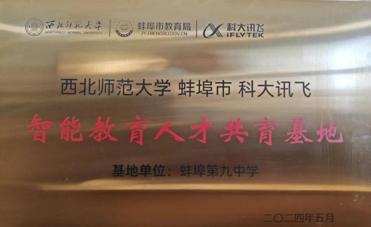 "西北师范大学智能教育人才共育基地"落户蚌埠九中