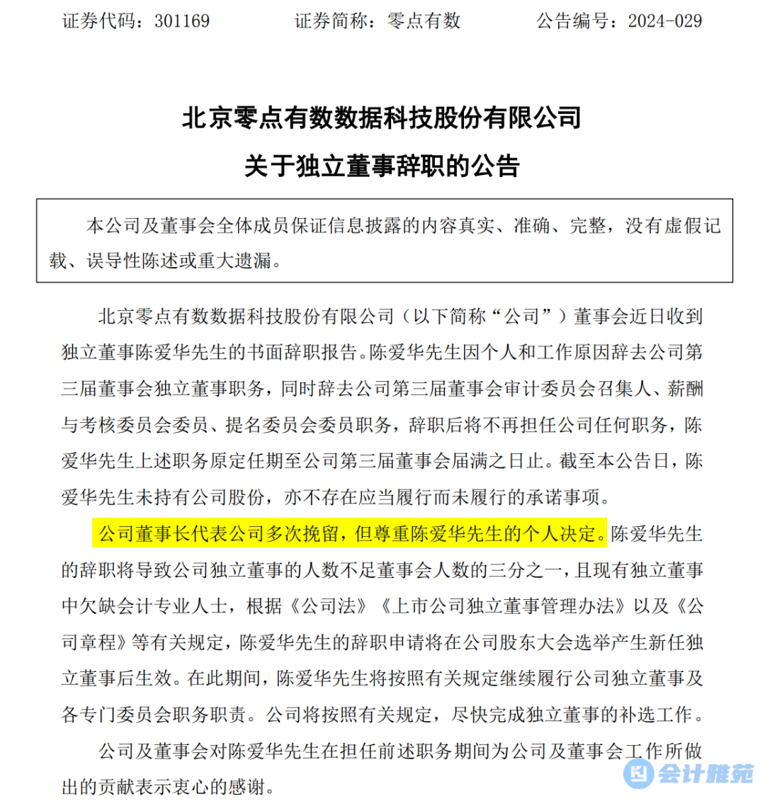 因财务问题对年报投弃权票的厦门大学会计学博士独董辞任!