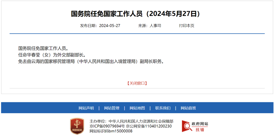 华春莹被任命为外交部副部长