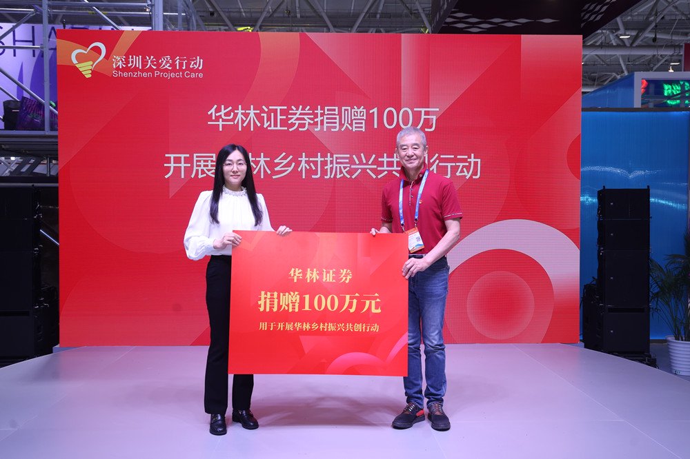 文化赋能,公益暖心,华林证券捐赠100万元支持乡村振兴共创行动