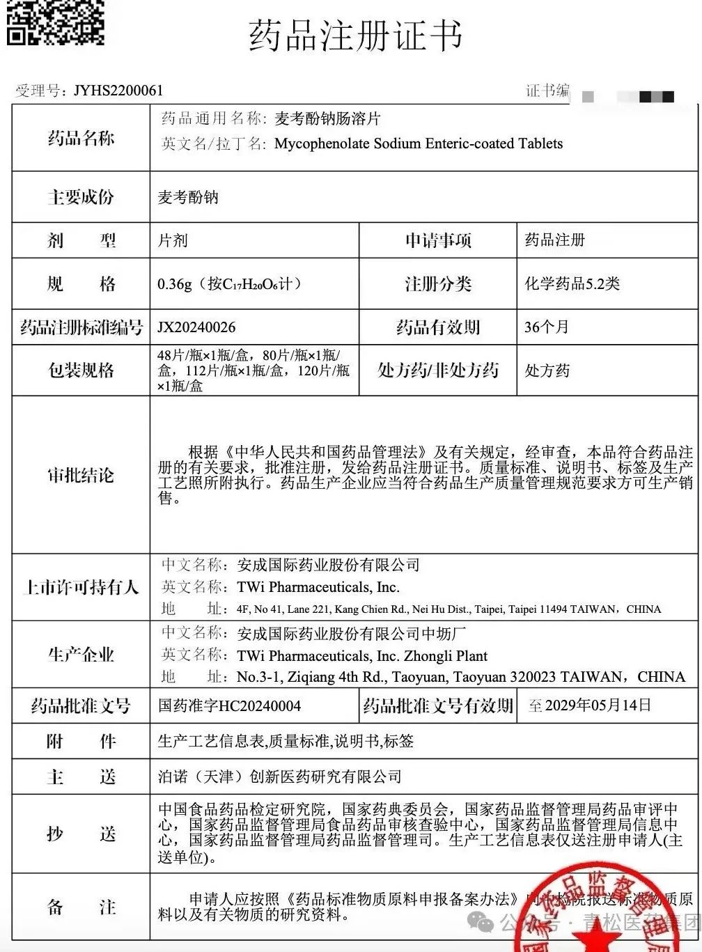 热烈庆祝我司麦福替麦考酚钠肠溶片正式获批