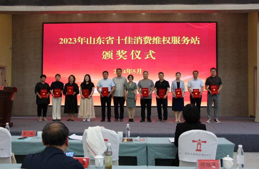 山东省消费者协会举办2024年省级消费维权工作站培训班