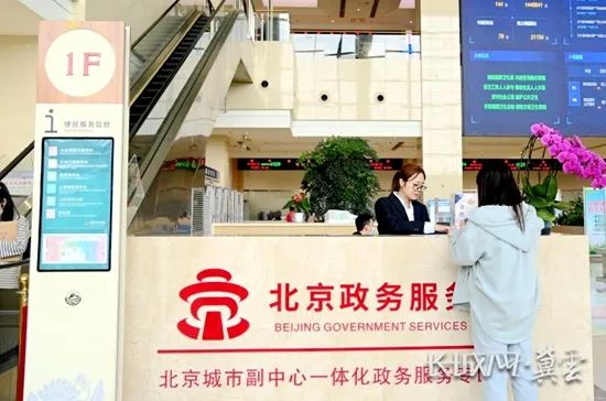香河县便民服务中心设立的北京城市副中心政务服务中心一体化办事大厅