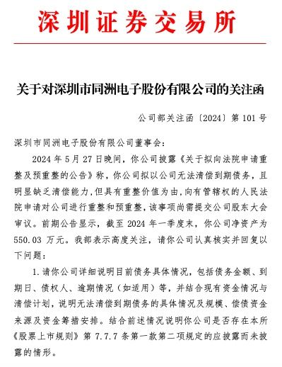 ▲*ST同洲公告截图