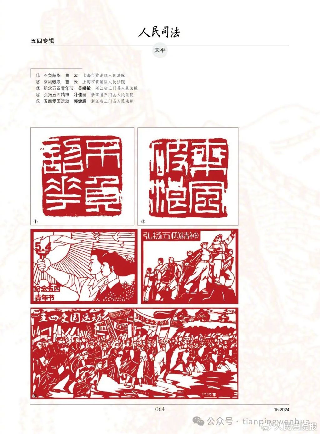 《人民司法》2024年5月第15期目录