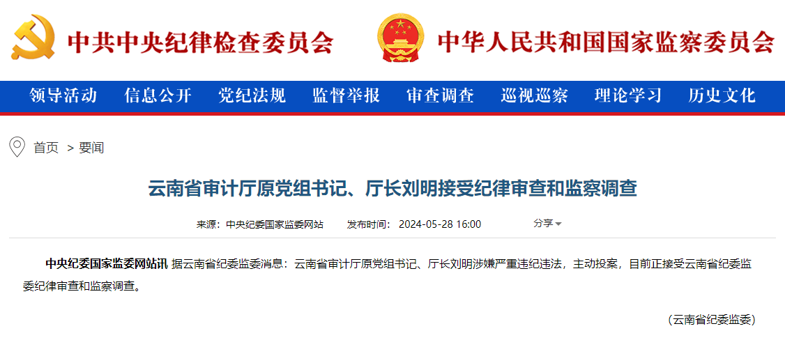 云南省审计厅原厅长刘明主动投案,曾因"孙小果案"受党内严重警告处分