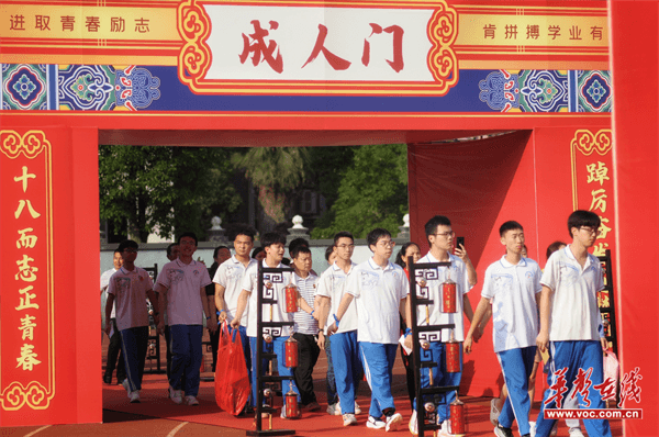 十八而志 扬帆启程  芷江一中举行2024年高三成人礼
