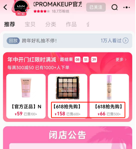一边参加618大促,一边宣布关店 欧莱雅旗下这个彩妆品牌将关闭天猫店