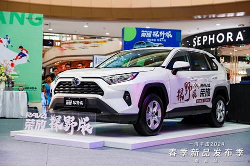 一汽丰田南昌站 荣放探野版&新款格瑞维亚双车发布|rav4荣放_新浪财经