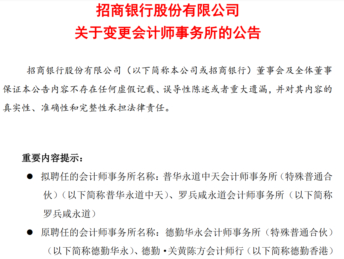 招商银行拟另聘安永为审计机构 曾拟聘普华永道