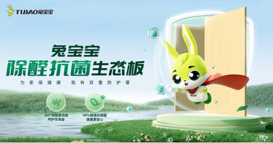 兔宝宝除醛抗菌生态板,守护家健康的新卫士!