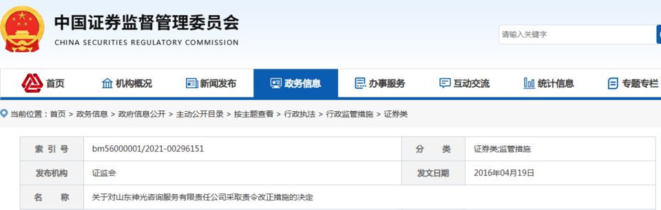山东神光咨询因逃避缴纳税款被罚:曾多次被证监局责令整改(图3)