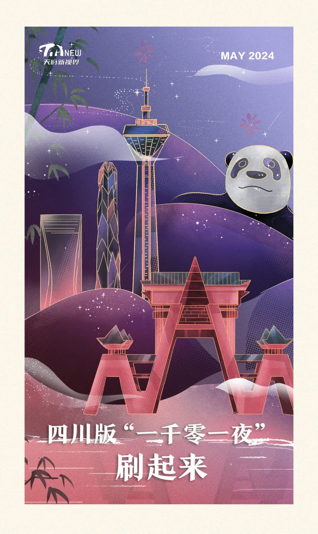 天府新视界丨四川版"一千零一夜",刷起来!