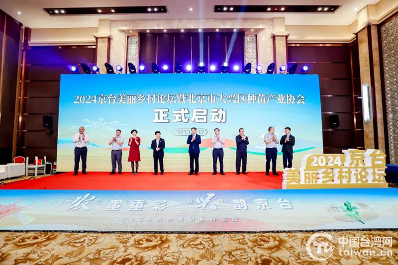 2024京台美丽乡村论坛开幕式(北京市台办供图)中国台湾网5月28日讯 5