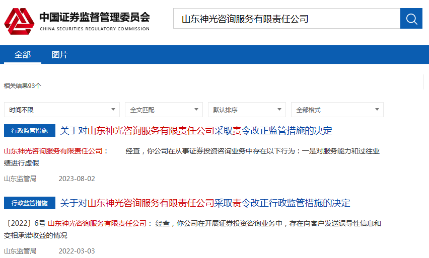 山东神光咨询因逃避缴纳税款被罚:曾多次被证监局责令整改(图4)